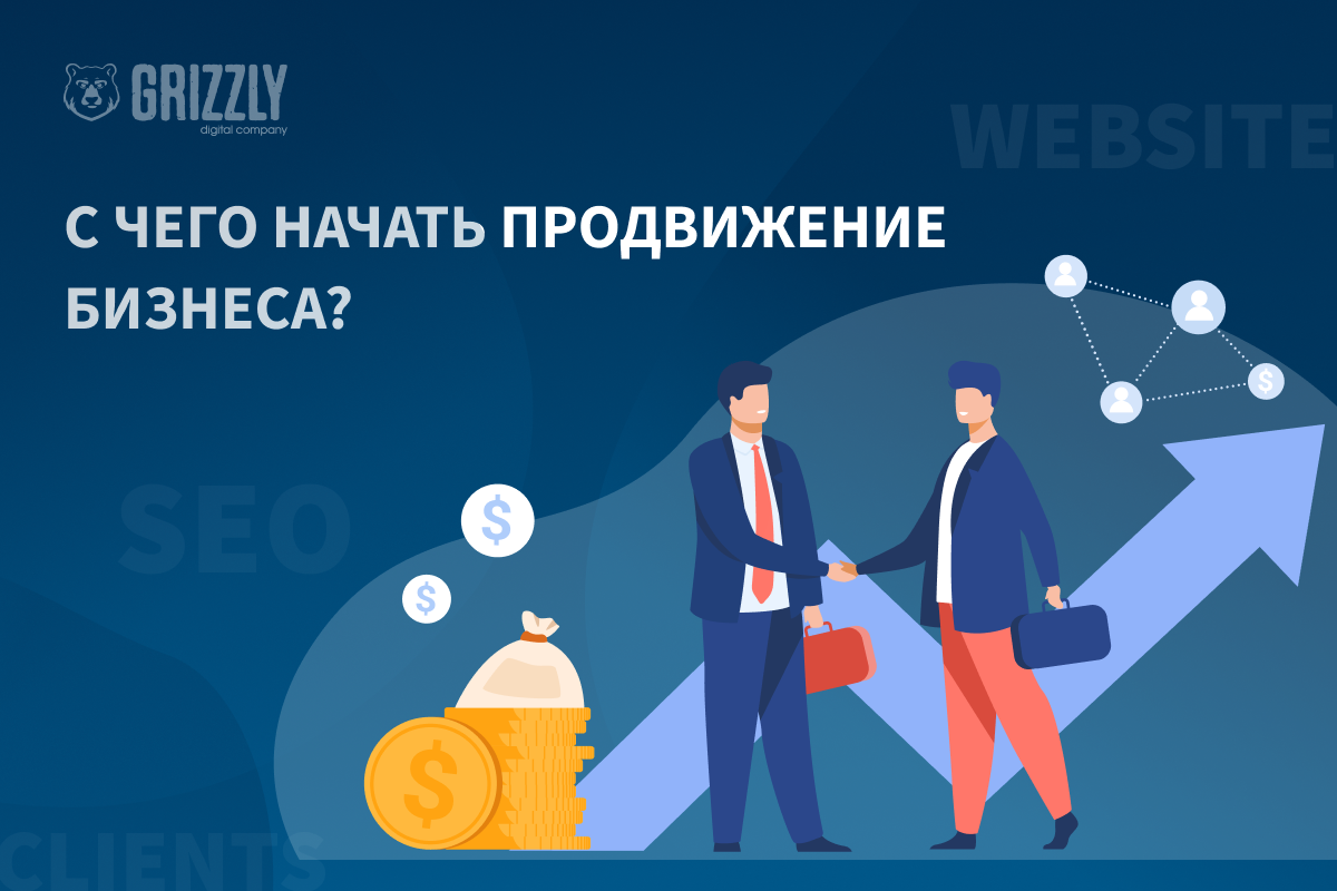 Как начать продвижение бизнеса в интернете - Likeni.ru